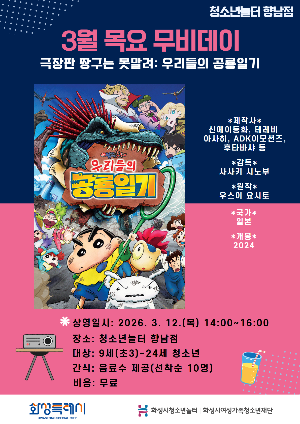 [청소년놀터 향남점] 3월 목요무비데이 안내