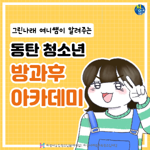 2024년 동탄방과후아카데미 신규 청소년 모집_인스타툰