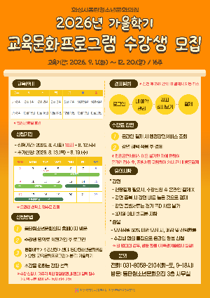 [동탄청소년문화의집] 동탄청소년문화의집,  2026년 교육문화프로그램 가을학기 수강생 모집