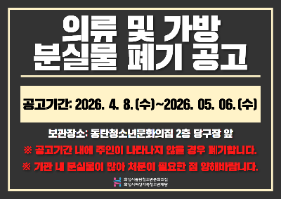 의류 및 가방 폐기 공고.png