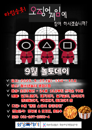 [청소년놀터 병점2점] 9월 놀토데이 '타임슬롯! 오징어게임’ 참가자 모집