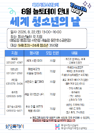 [화성시청소년수련관] 화성시청소년놀터, 8월 22일‘세계 청소년의 날’맞아 놀토데이 개최(2026. 08. 11.)