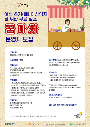 화성시여성가족청소년재단, 여성초기(예비) 창업자를 위한 무료 점포‘꿈마차’ 운영자 모집