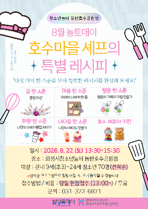 [청소년놀터 동탄호수공원점] 8월 놀토데이 ‘호수마을 셰프의 특별 레시피’ 안내