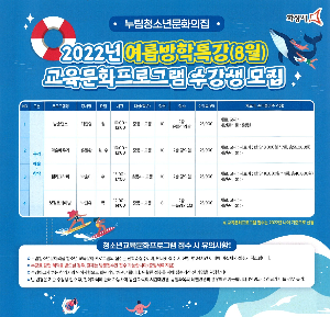 <누림청소년문화의집, 8월 여름방학특강 청소년 교육문화프로그램 수강생 모집>