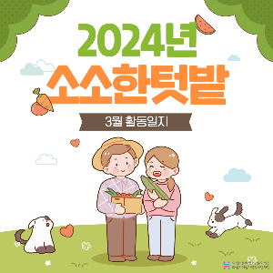 [소소한텃밭] 2024년 소소한텃밭 3월 활동일지