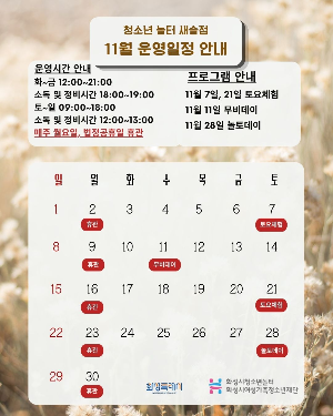 [청소년놀터 새솔점]  11월 운영 일정 안내
