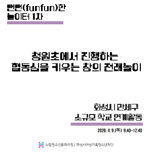 [누림청소년문화의집] 2026 뻔뻔(funfun)한 놀이터 1차 운영 활동보고