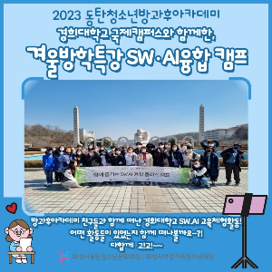 2023 동탄청소년방과후아카데미 겨울방학특강 경희대학교 SW, AI융합 캠프 진행