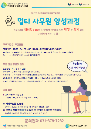 화성여성새로일하기센터, <2022 멀티 사무원 양성과정> 교육생 모집