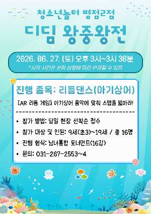 [청소년놀터 병점2점] 6월 디딤 왕중왕전 안내