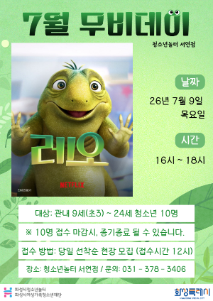 [청소년놀터 서연점] 7월 무비데이 안내
