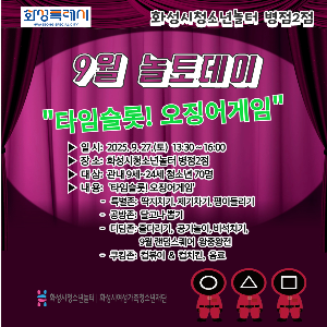 [청소년놀터 병점2점] 9월 놀토데이 '타임슬롯! 오징어게임' 후기