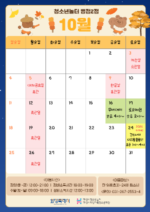 [청소년놀터 병점2점] 10월 운영 및 휴관 안내