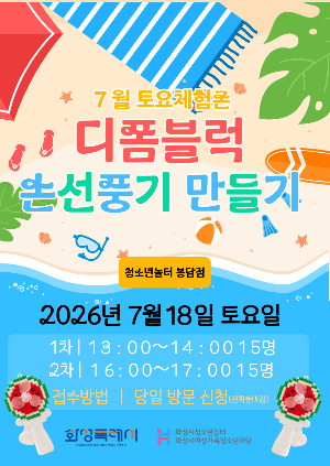 [청소년놀터 봉담점] 7월 토요체험존 안내