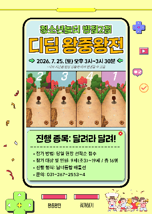 [청소년놀터 병점2점] 7월 디딤 왕중왕전 안내