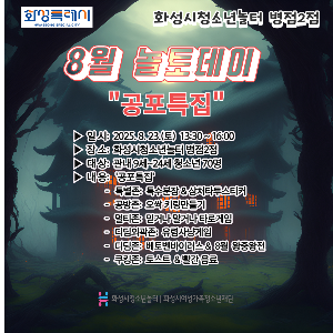 [청소년놀터 병점2점] 8월 놀토데이 '공포특집' 후기