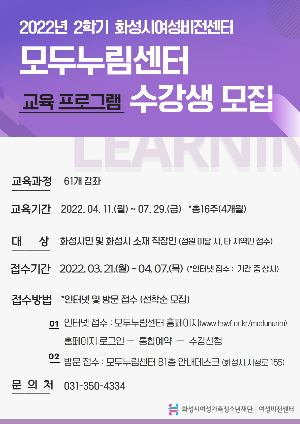 화성시여성비전센터, 모두누림센터 2022년 2학기 교육 수강생 모집