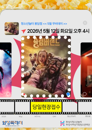 [청소년놀터 봉담점] 5월 무비데이 안내