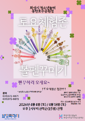 [청소년놀터 동탄호수공원점] 4월 토요체험존