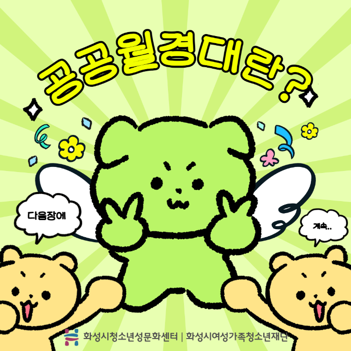 공공월경대 2.jpg