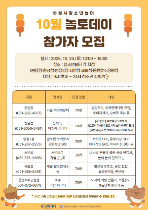  [화성시청소년수련관] 화성시청소년놀터, 10월 24일 ‘가을축제’ 놀토데이 운영(26.10.15.)