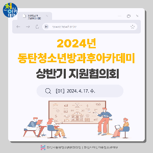 2024년 동탄청소년문화의집 상반기 지원협의회
