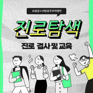 [우정청소년문화의집] 우정청소년방과후아카데미 진로프로그램 진행