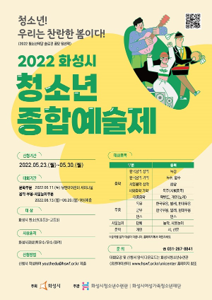 화성시청소년수련관, 2022 화성시청소년종합예술제 개최