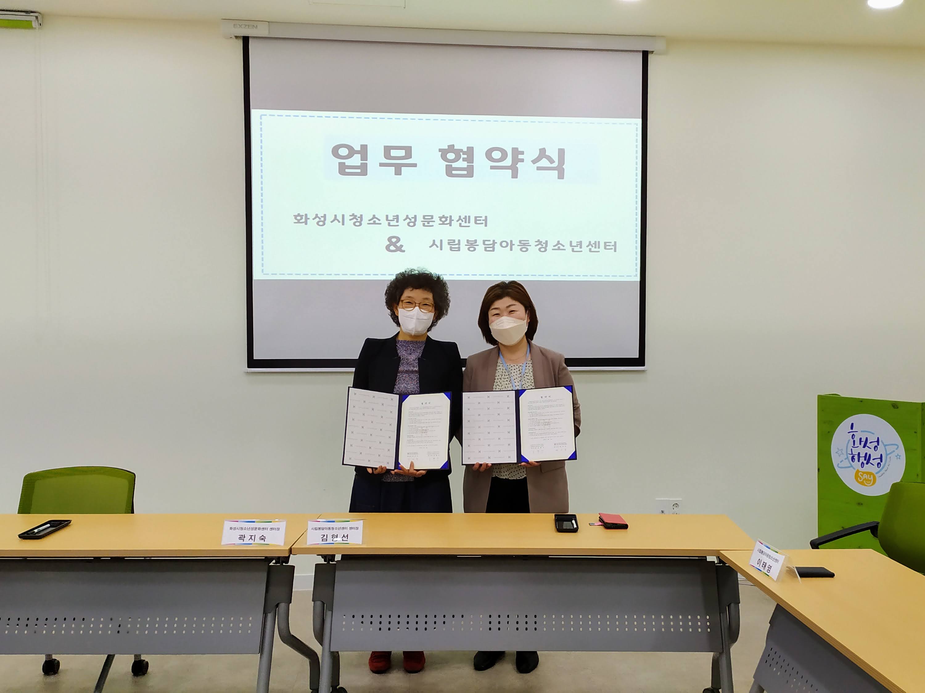 화성시여성가족청소년재단 청소년성문화센터와 시립봉담아동청소년센터 MOU 체결 (2021. 5. 10.)