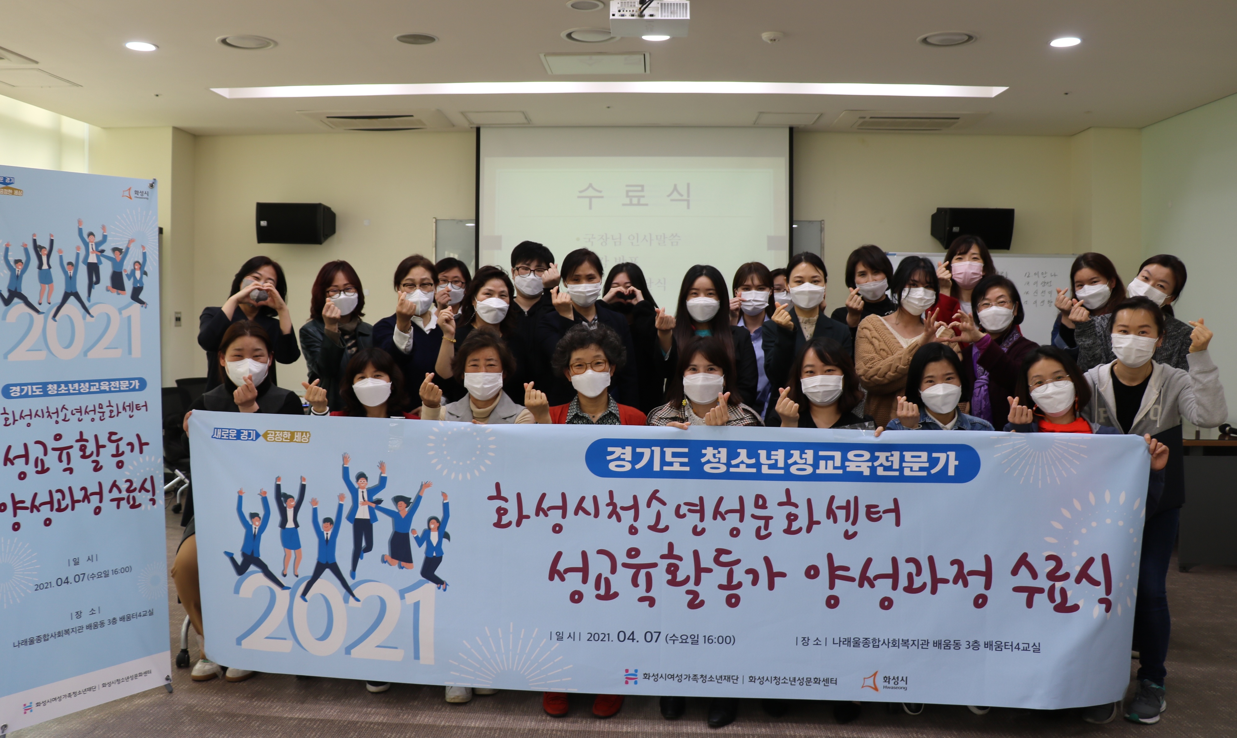 [화성시청소년성문화센터]화성시청소년성문화센터, 2021 성교육 활동가 양성과정 수료식 개최 (2021. 4. 9.)