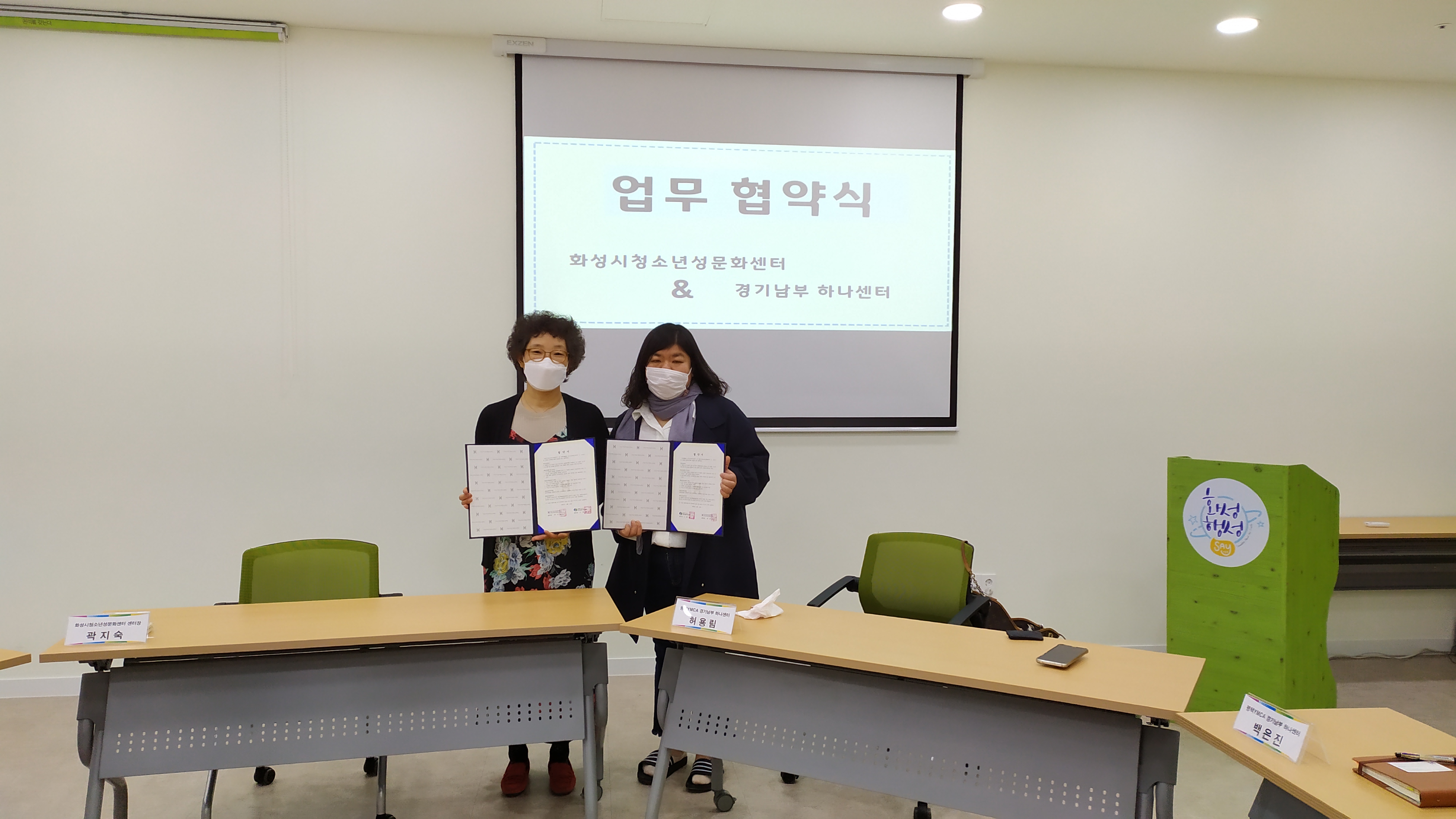 화성시여성가족청소년재단 청소년성문화센터와 경기남부하나센터 MOU 체결 (2021. 4. 21.)