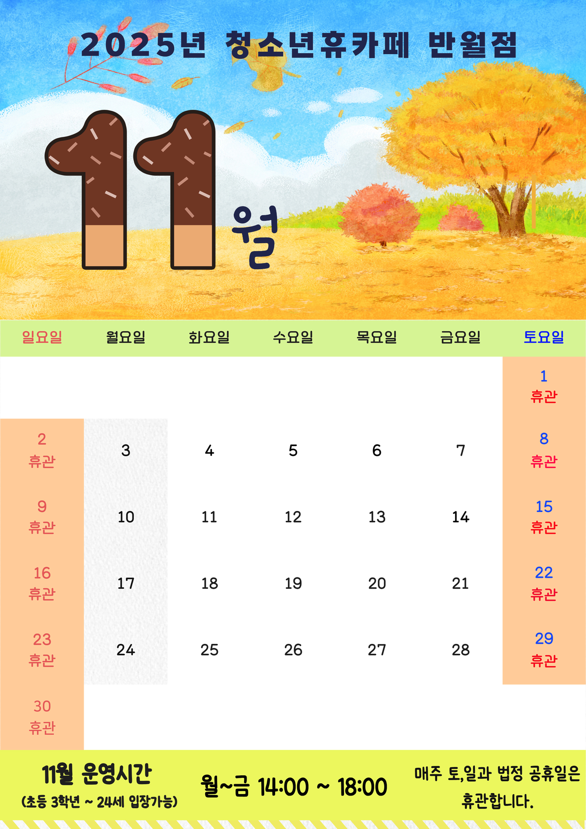 [청소년휴카페 반월점] 11월 운영 안내