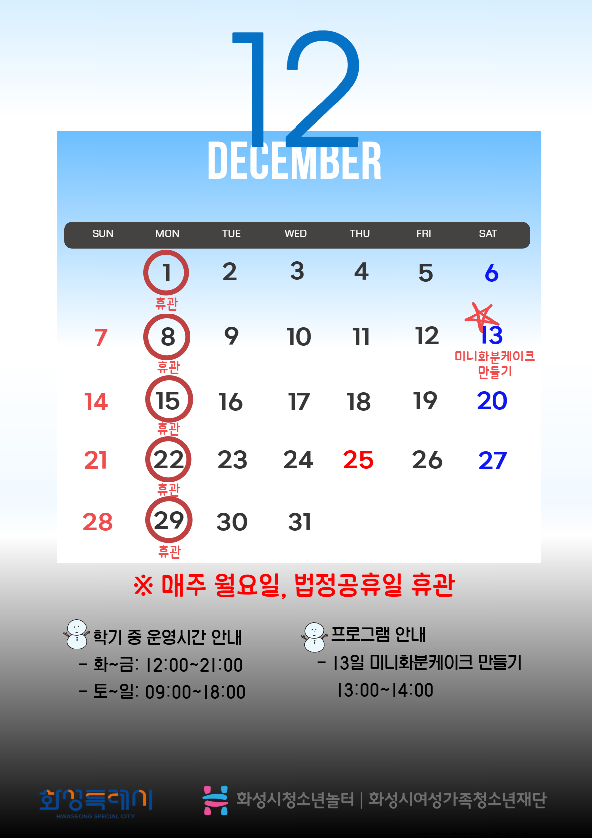 [청소년놀터향남점]12월 이용안내