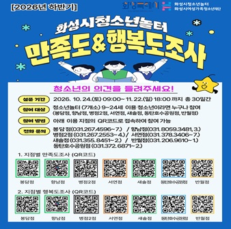 2026년 하반기 화성시청소년놀터  만족도 & 행복도조사 안내