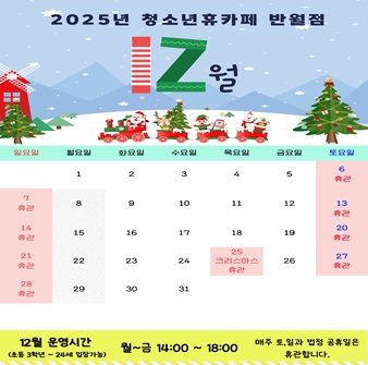 [청소년휴카페 반월점] 12월 운영 안내