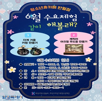 [청소년휴카페 반월점]  6월 수요체험 안내