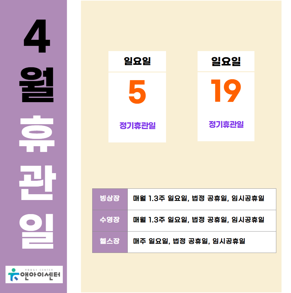 [유앤아이센터]2026년 4월 휴관일 안내