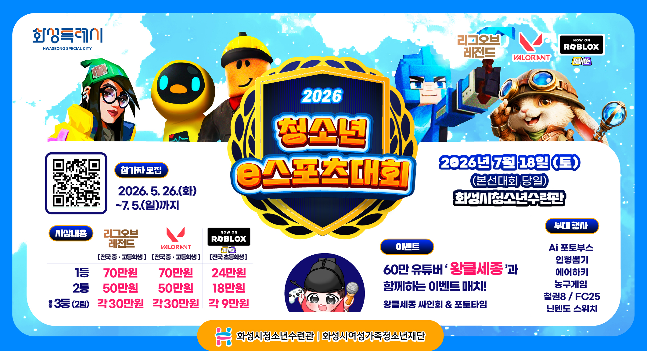 2026년 전국 청소년 e-스포츠대회 참가자 모집