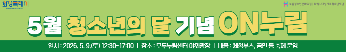 [누림청소년문화의집] 2026 5월 청소년의 달 기념 'ON누림' 축제 개최