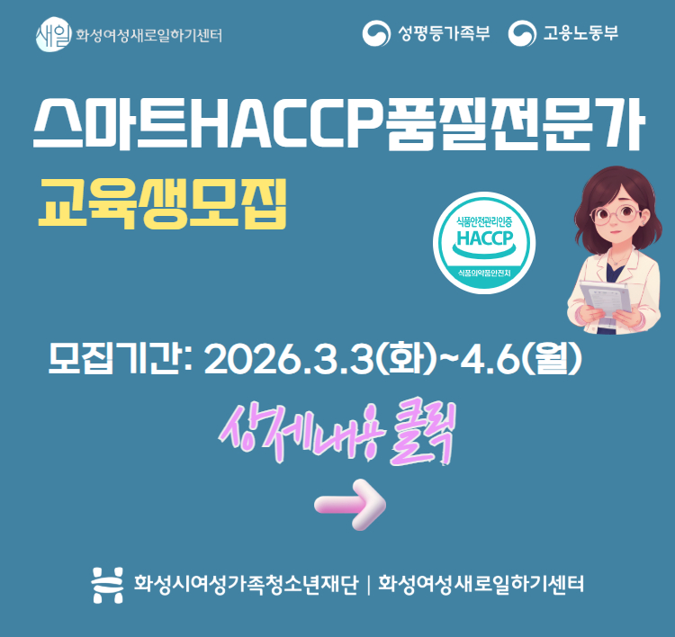 『스마트HACCP품질전문가』추가모집 팝업