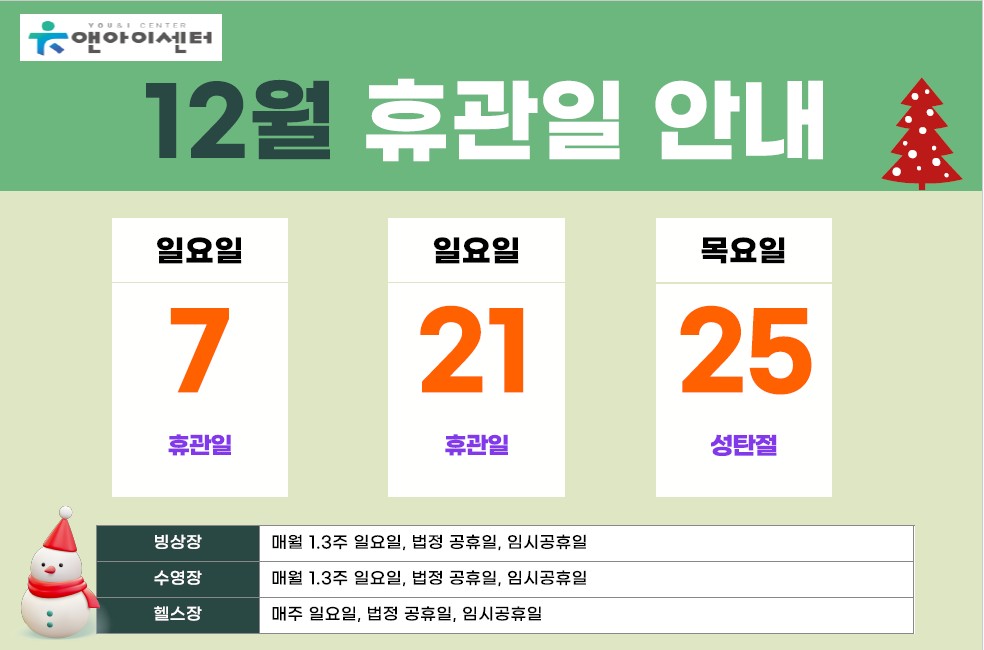 12월 휴관일