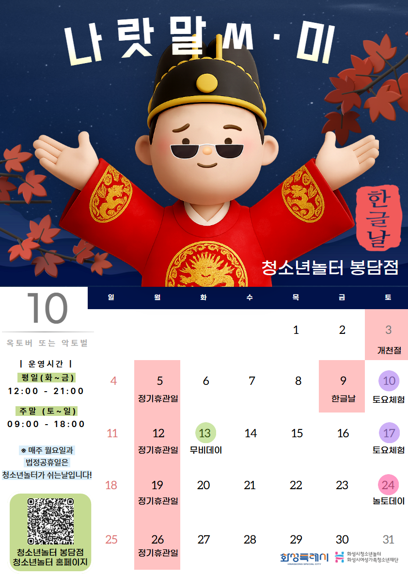 [청소년놀터 봉담점] 10월 운영일정 안내