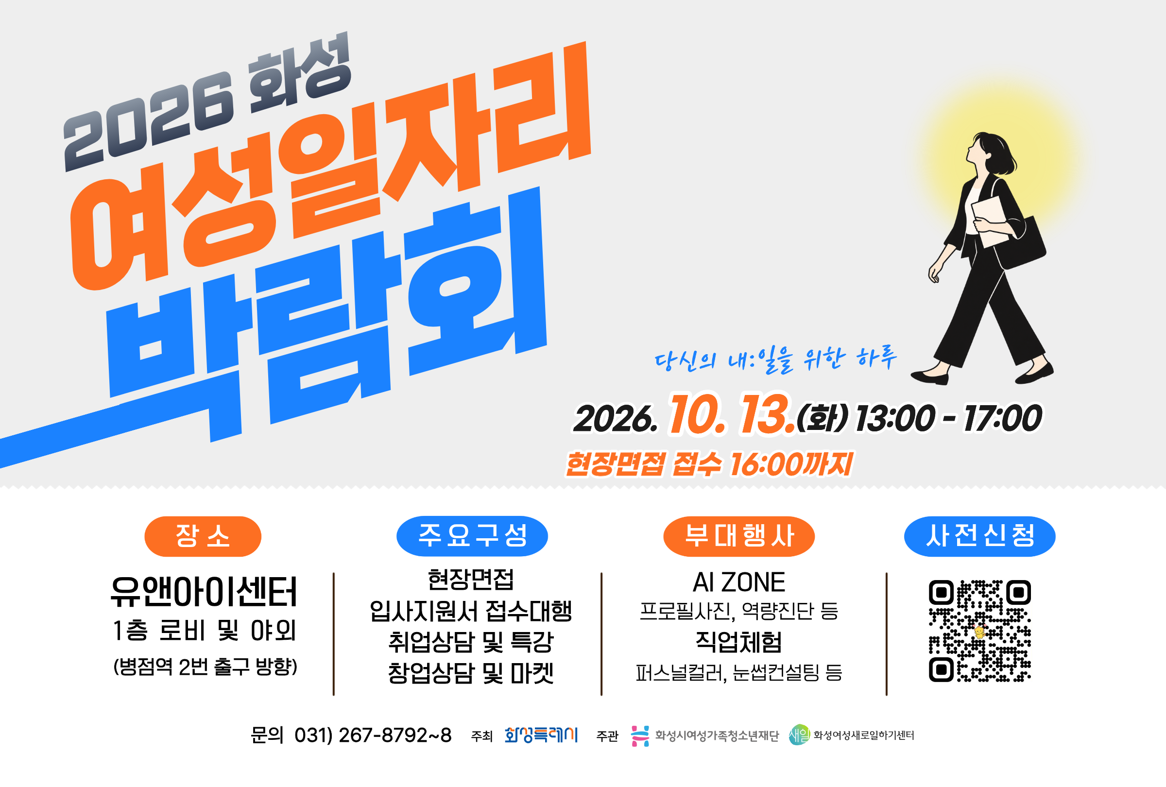 2026 화성 여성 일자리박람회 개최