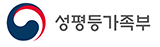 성평등가족부