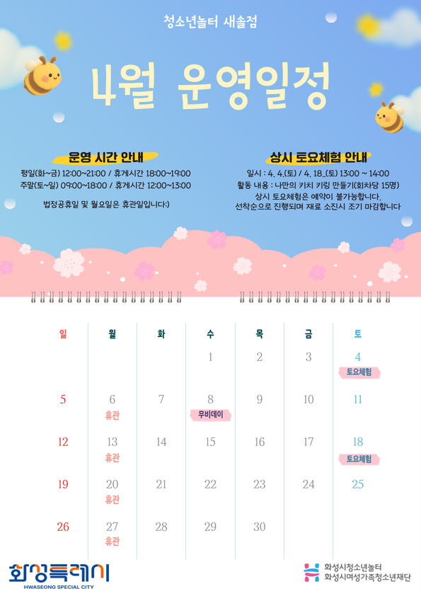 [청소년놀터 새솔점] 4월 운영일정 및 휴관 안내