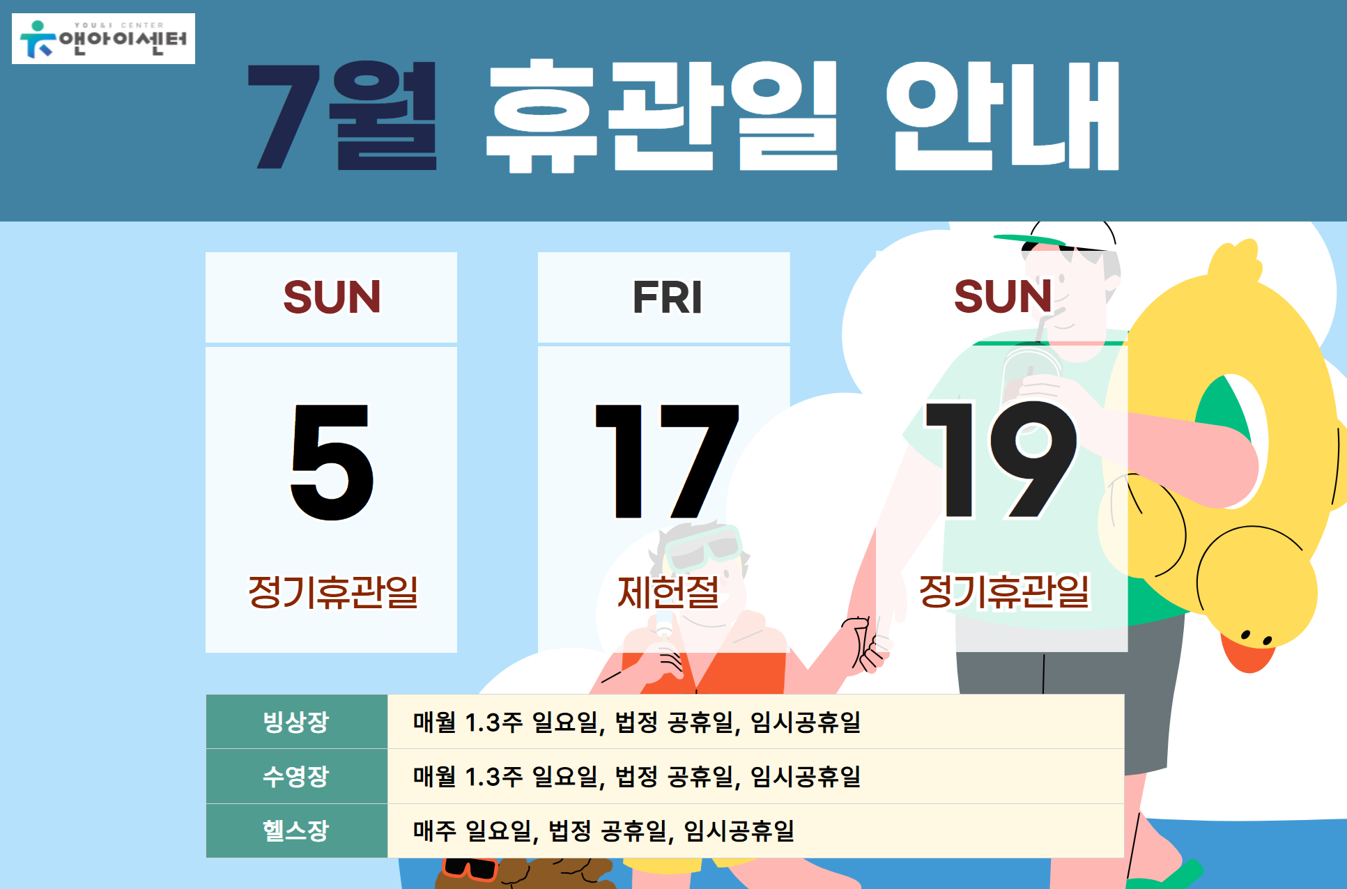 [유앤아이센터] 2026년 7월 휴관일 안내