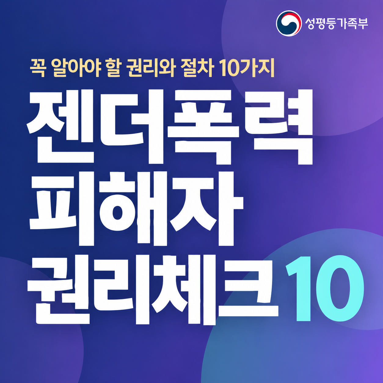 젠더폭력 피해자 권리체크 10