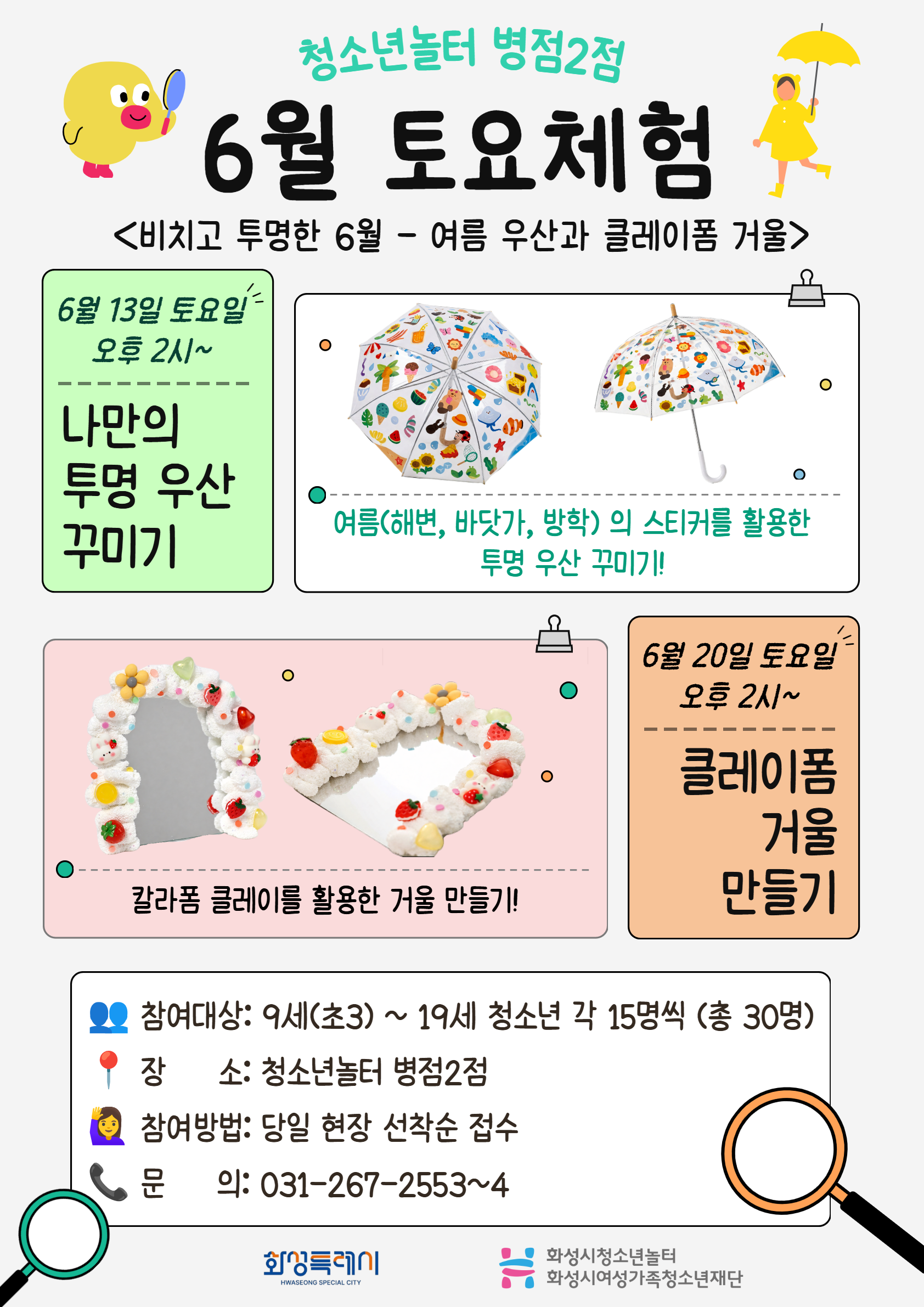 [청소년놀터 병점2점] 6월 토요체험 안내