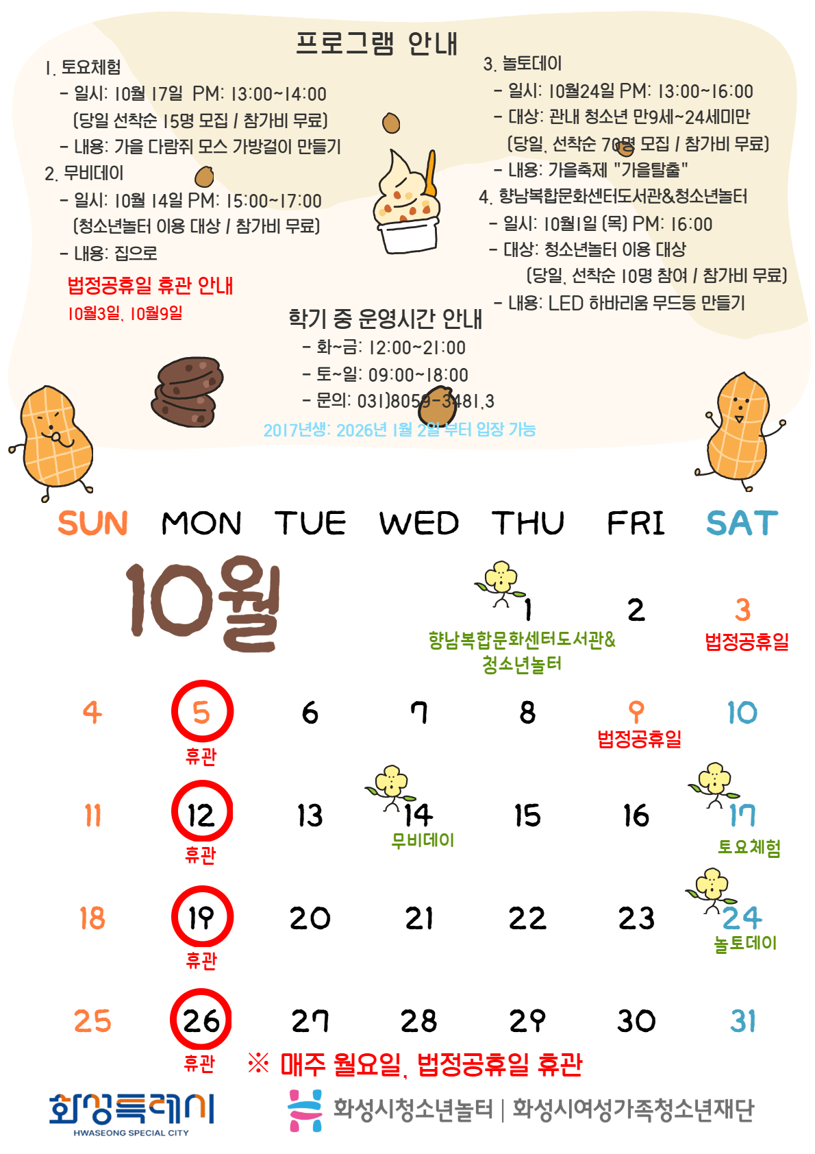 [청소년놀터 향남점] 10월 운영 및 이용안내